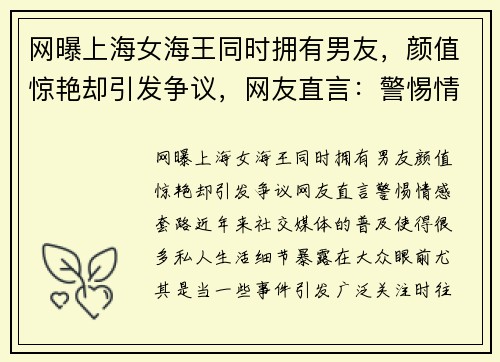 网曝上海女海王同时拥有男友，颜值惊艳却引发争议，网友直言：警惕情感“套路”