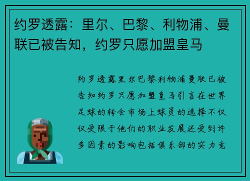 约罗透露：里尔、巴黎、利物浦、曼联已被告知，约罗只愿加盟皇马
