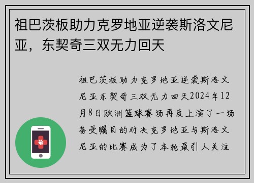 祖巴茨板助力克罗地亚逆袭斯洛文尼亚，东契奇三双无力回天