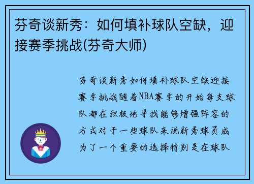 芬奇谈新秀：如何填补球队空缺，迎接赛季挑战(芬奇大师)