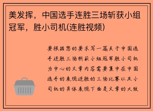 美发挥，中国选手连胜三场斩获小组冠军，胜小司机(连胜视频)