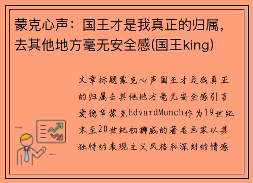 蒙克心声：国王才是我真正的归属，去其他地方毫无安全感(国王king)