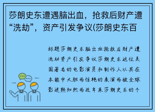 莎朗史东遭遇脑出血，抢救后财产遭“洗劫”，资产引发争议(莎朗史东百度百科)