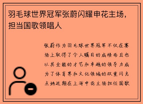 羽毛球世界冠军张蔚闪耀申花主场，担当国歌领唱人