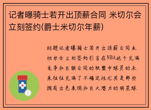 记者曝骑士若开出顶薪合同 米切尔会立刻签约(爵士米切尔年薪)