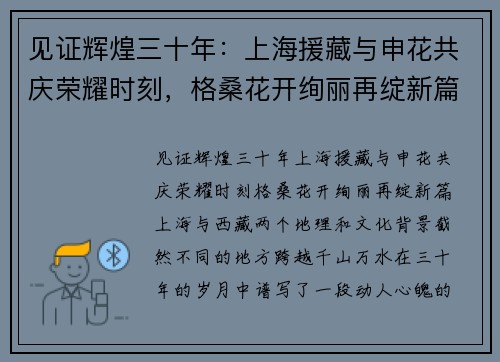 见证辉煌三十年：上海援藏与申花共庆荣耀时刻，格桑花开绚丽再绽新篇