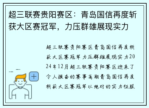 超三联赛贵阳赛区：青岛国信再度斩获大区赛冠军，力压群雄展现实力