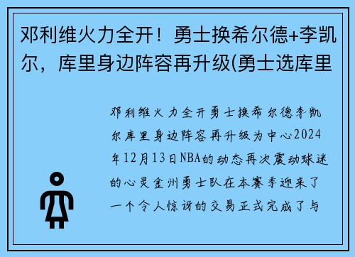 邓利维火力全开！勇士换希尔德+李凯尔，库里身边阵容再升级(勇士选库里)