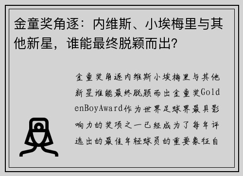 金童奖角逐：内维斯、小埃梅里与其他新星，谁能最终脱颖而出？