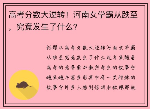 高考分数大逆转！河南女学霸从跌至，究竟发生了什么？