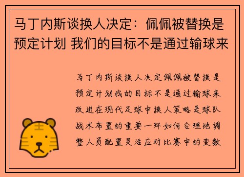 马丁内斯谈换人决定：佩佩被替换是预定计划 我们的目标不是通过输球来改进