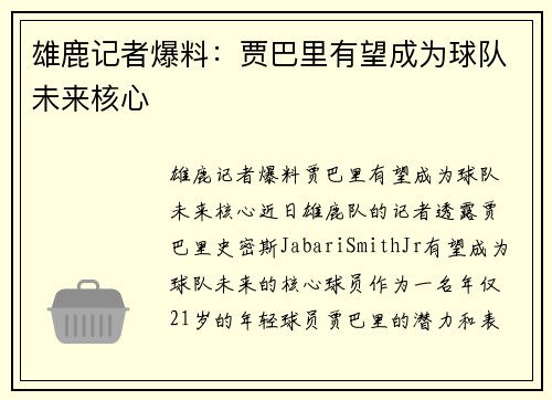 雄鹿记者爆料：贾巴里有望成为球队未来核心