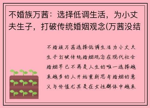 不婚族万茜：选择低调生活，为小丈夫生子，打破传统婚姻观念(万茜没结婚)