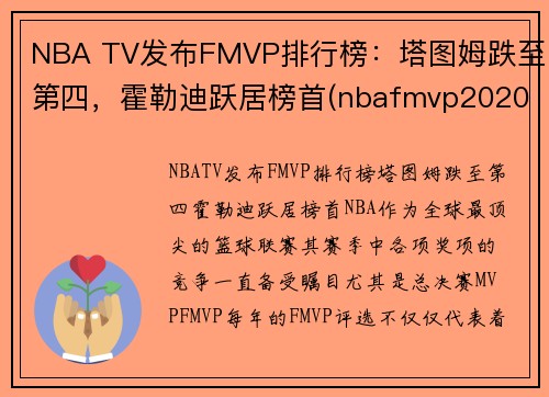 NBA TV发布FMVP排行榜：塔图姆跌至第四，霍勒迪跃居榜首(nbafmvp2020)