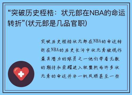 “突破历史桎梏：状元郎在NBA的命运转折”(状元郎是几品官职)