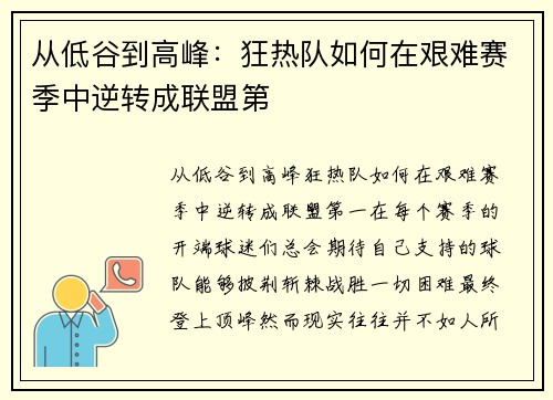 从低谷到高峰：狂热队如何在艰难赛季中逆转成联盟第