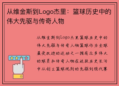 从维金斯到Logo杰里：篮球历史中的伟大先驱与传奇人物