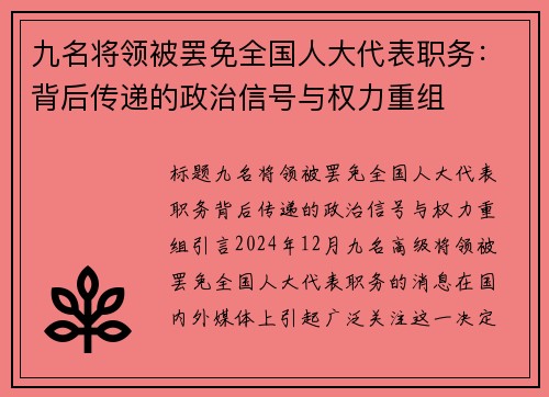 九名将领被罢免全国人大代表职务：背后传递的政治信号与权力重组