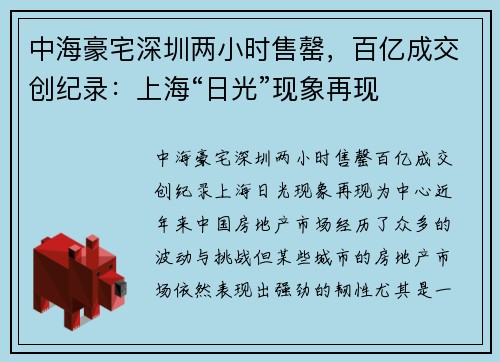 中海豪宅深圳两小时售罄，百亿成交创纪录：上海“日光”现象再现