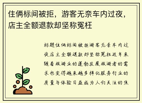 住俩标间被拒，游客无奈车内过夜，店主全额退款却坚称冤枉
