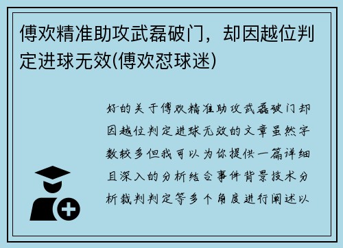 傅欢精准助攻武磊破门，却因越位判定进球无效(傅欢怼球迷)