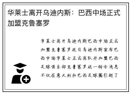 华莱士离开乌迪内斯：巴西中场正式加盟克鲁塞罗