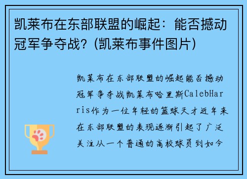 凯莱布在东部联盟的崛起：能否撼动冠军争夺战？(凯莱布事件图片)