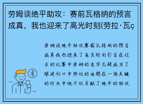 劳姆谈绝平助攻：赛前瓦格纳的预言成真，我也迎来了高光时刻(劳拉·瓦瑟)