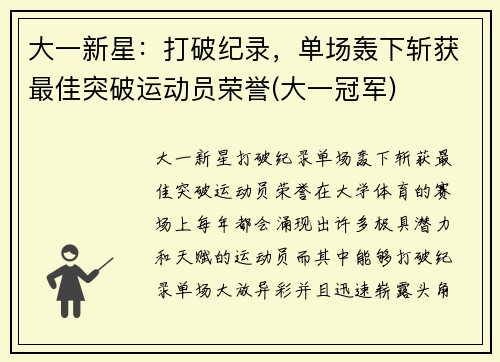 大一新星：打破纪录，单场轰下斩获最佳突破运动员荣誉(大一冠军)