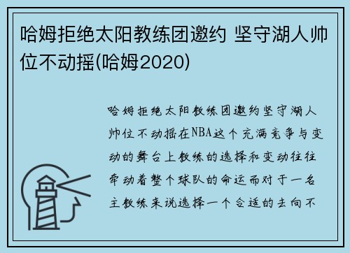 哈姆拒绝太阳教练团邀约 坚守湖人帅位不动摇(哈姆2020)