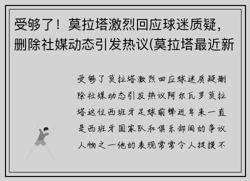 受够了！莫拉塔激烈回应球迷质疑，删除社媒动态引发热议(莫拉塔最近新闻)