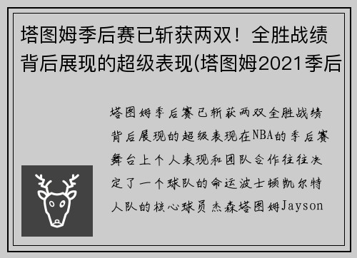 塔图姆季后赛已斩获两双！全胜战绩背后展现的超级表现(塔图姆2021季后赛数据)