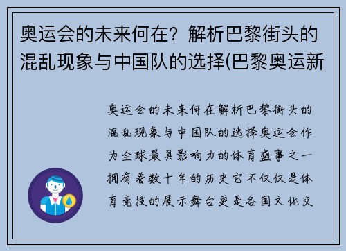 奥运会的未来何在？解析巴黎街头的混乱现象与中国队的选择(巴黎奥运新项目)