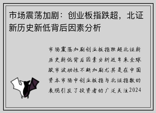 市场震荡加剧：创业板指跌超，北证新历史新低背后因素分析