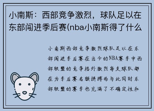 小南斯：西部竞争激烈，球队足以在东部闯进季后赛(nba小南斯得了什么病)