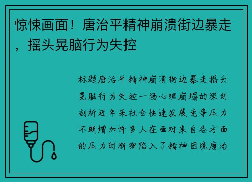 惊悚画面！唐治平精神崩溃街边暴走，摇头晃脑行为失控