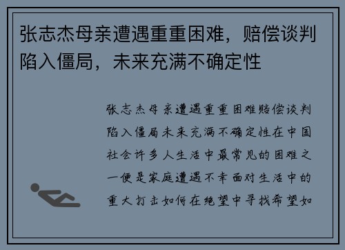 张志杰母亲遭遇重重困难，赔偿谈判陷入僵局，未来充满不确定性