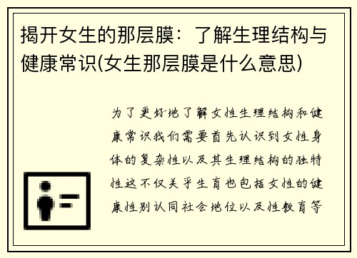揭开女生的那层膜：了解生理结构与健康常识(女生那层膜是什么意思)