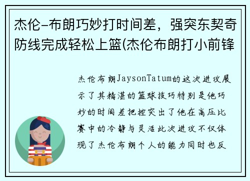杰伦-布朗巧妙打时间差，强突东契奇防线完成轻松上篮(杰伦布朗打小前锋吗)