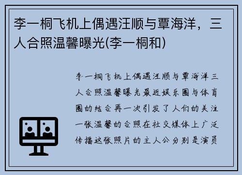 李一桐飞机上偶遇汪顺与覃海洋，三人合照温馨曝光(李一桐和)