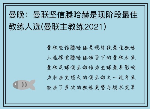 曼晚：曼联坚信滕哈赫是现阶段最佳教练人选(曼联主教练2021)