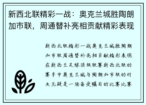 新西北联精彩一战：奥克兰城胜陶朗加市联，周通替补亮相贡献精彩表现