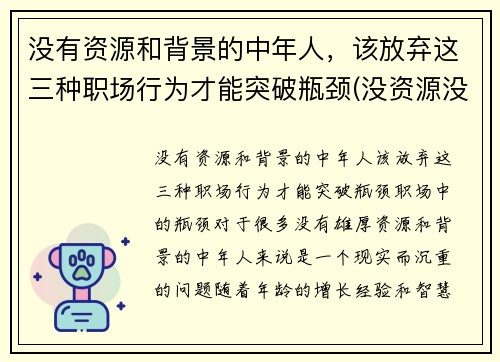 没有资源和背景的中年人，该放弃这三种职场行为才能突破瓶颈(没资源没背景该如何发展)