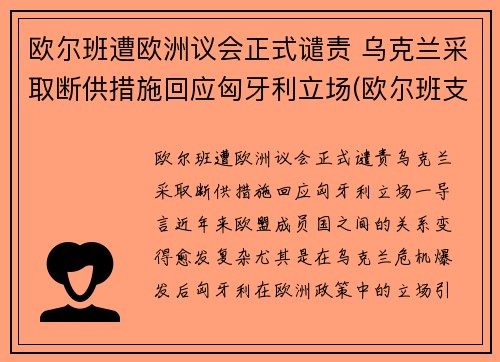 欧尔班遭欧洲议会正式谴责 乌克兰采取断供措施回应匈牙利立场(欧尔班支持率)