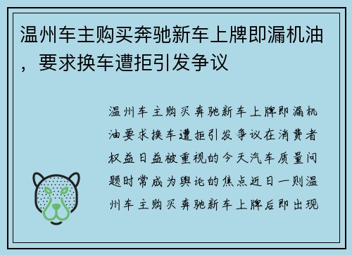温州车主购买奔驰新车上牌即漏机油，要求换车遭拒引发争议