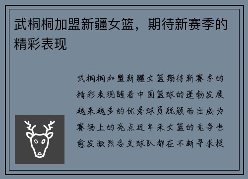 武桐桐加盟新疆女篮，期待新赛季的精彩表现