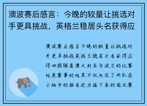 澳波赛后感言：今晚的较量让挑选对手更具挑战，英格兰稳居头名获得应得回报