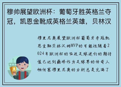穆帅展望欧洲杯：葡萄牙胜英格兰夺冠，凯恩金靴成英格兰英雄，贝林汉姆当选MVP