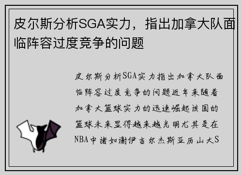皮尔斯分析SGA实力，指出加拿大队面临阵容过度竞争的问题