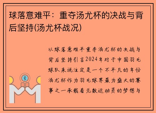 球落意难平：重夺汤尤杯的决战与背后坚持(汤尤杯战况)